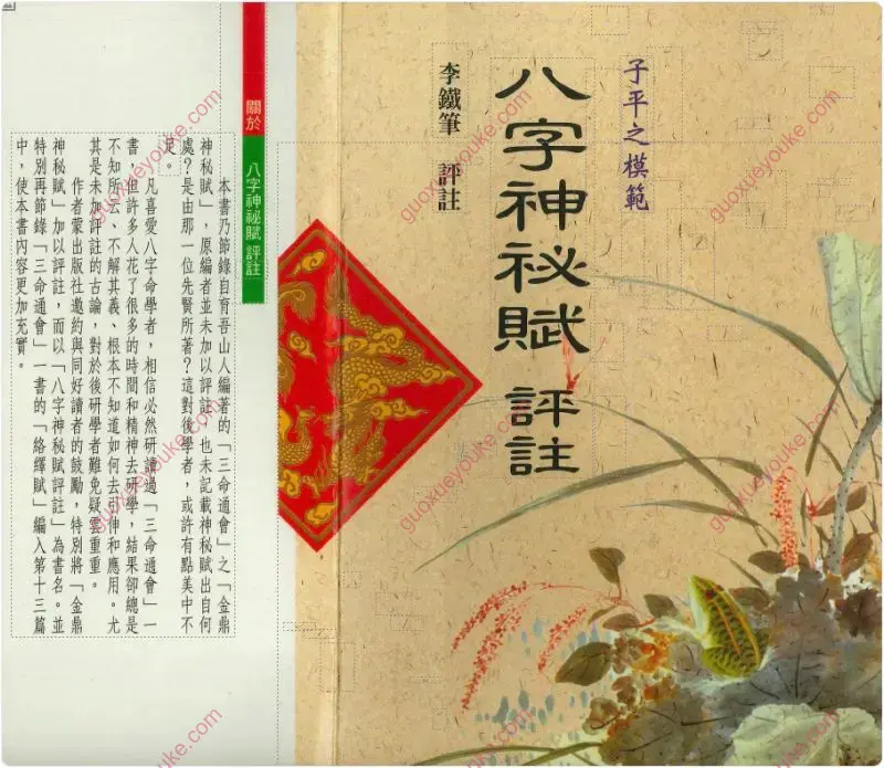 八字神秘赋评注