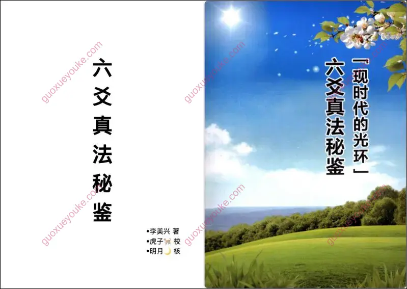 六爻真法秘鉴