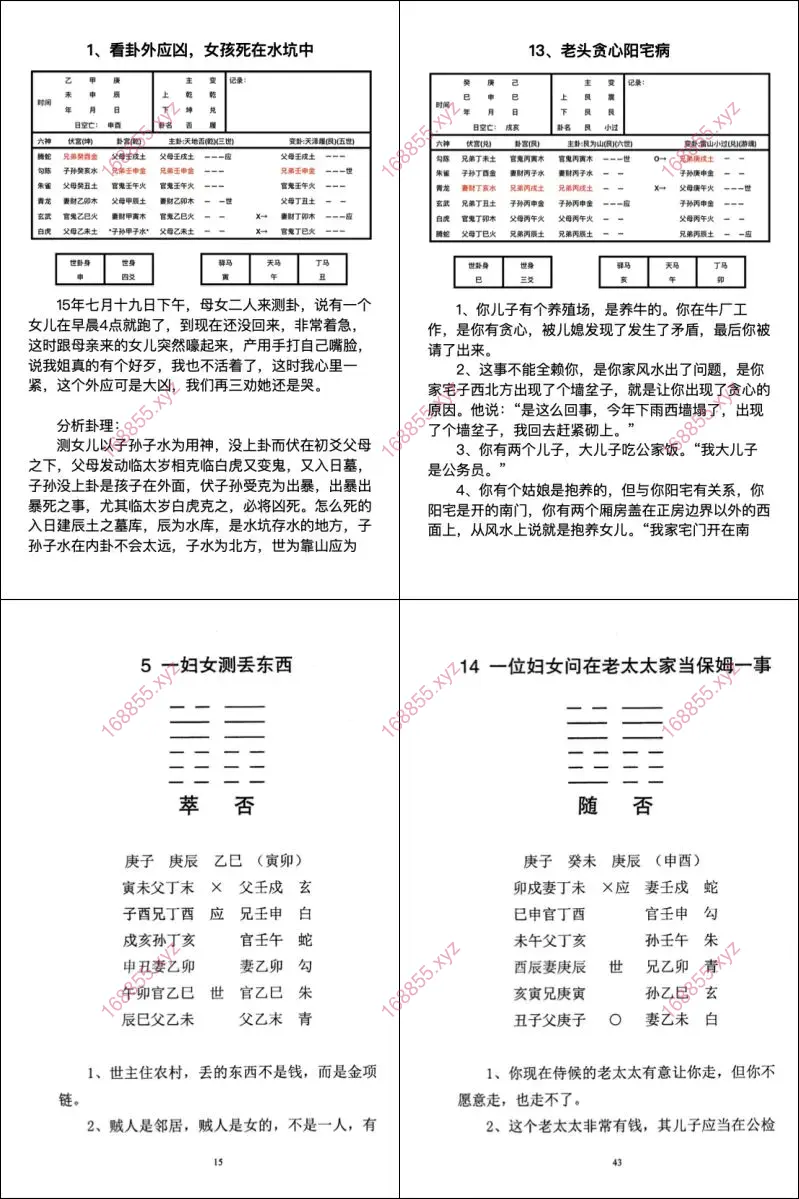 六爻真法秘鉴
