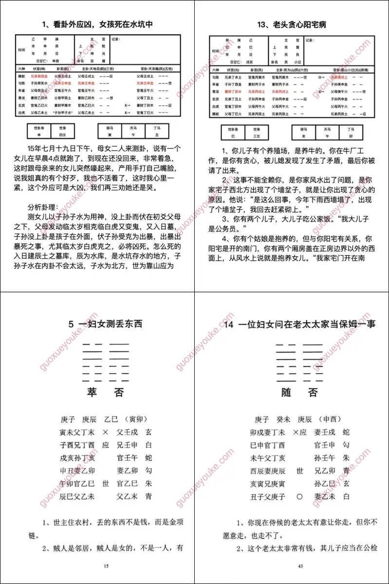 六爻真法秘鉴