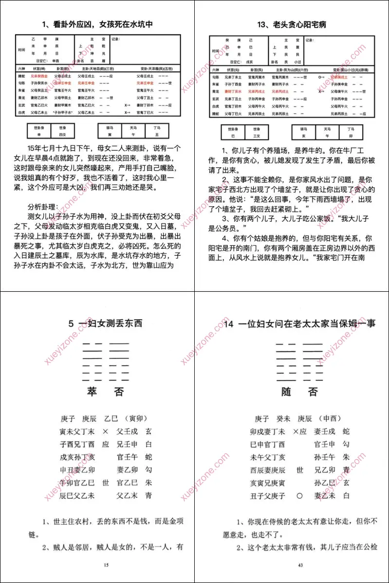 六爻真法秘鉴