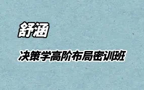 舒涵老师 决策学高阶布局密训班 视频27集 百度网盘分享
