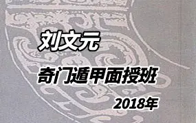 刘文元2018年奇门遁甲面授班 录音+课堂笔记
