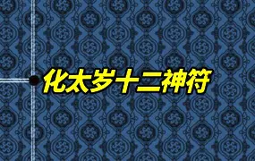 道教符法 化太岁十二神符 手抄 25单页 PDF
