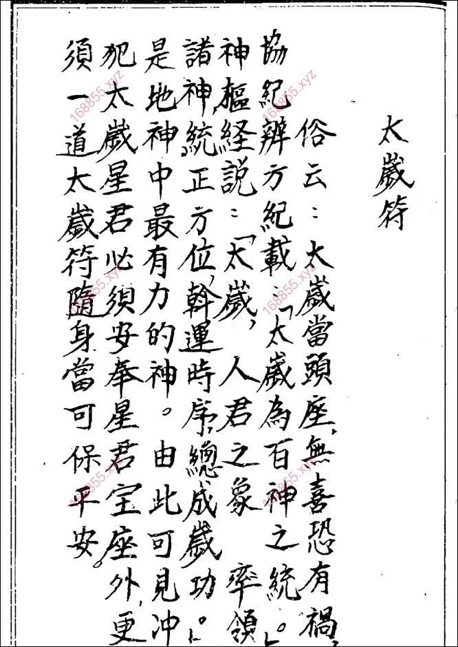 化太岁十二神符