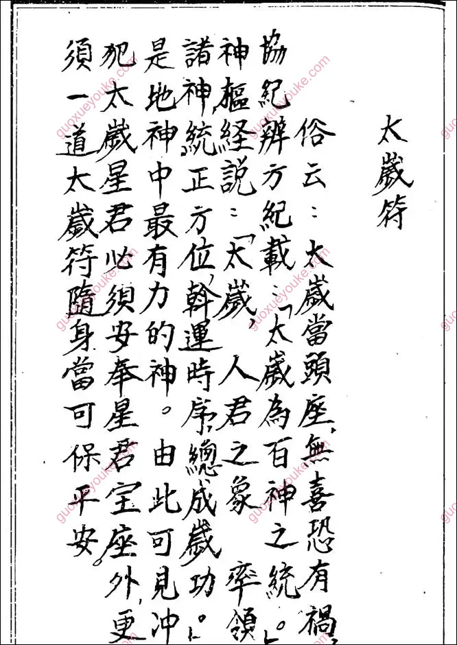 化太岁十二神符