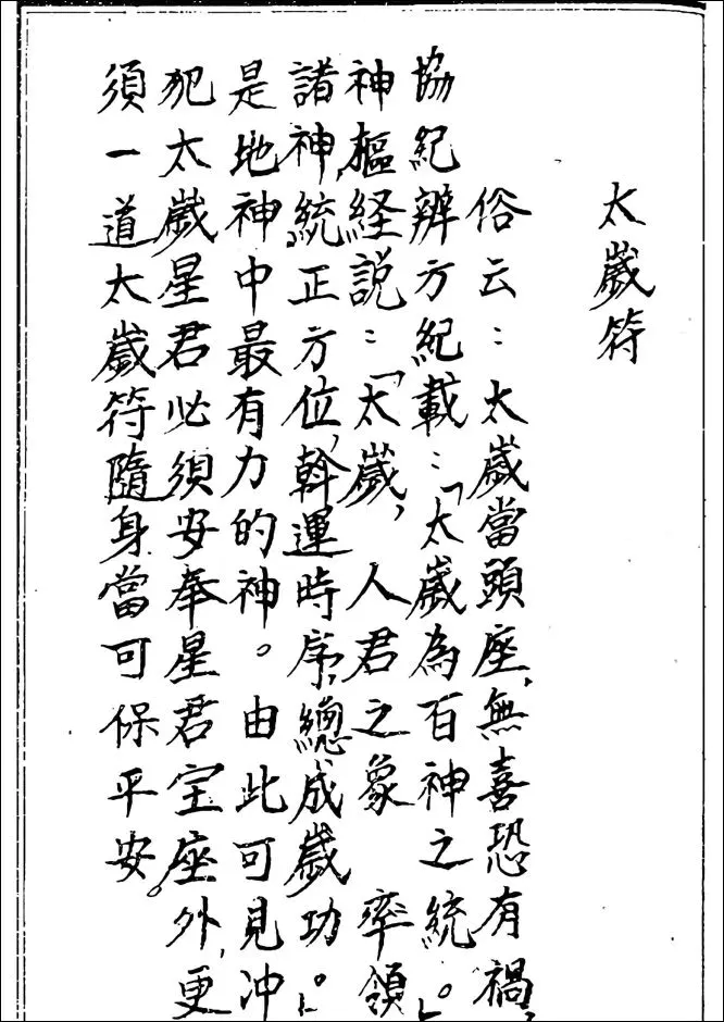 道教符法 化太岁十二神符 手抄 25单页 PDF