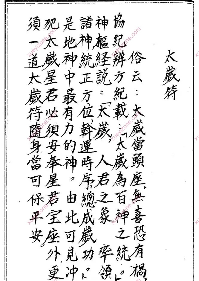 化太岁十二神符