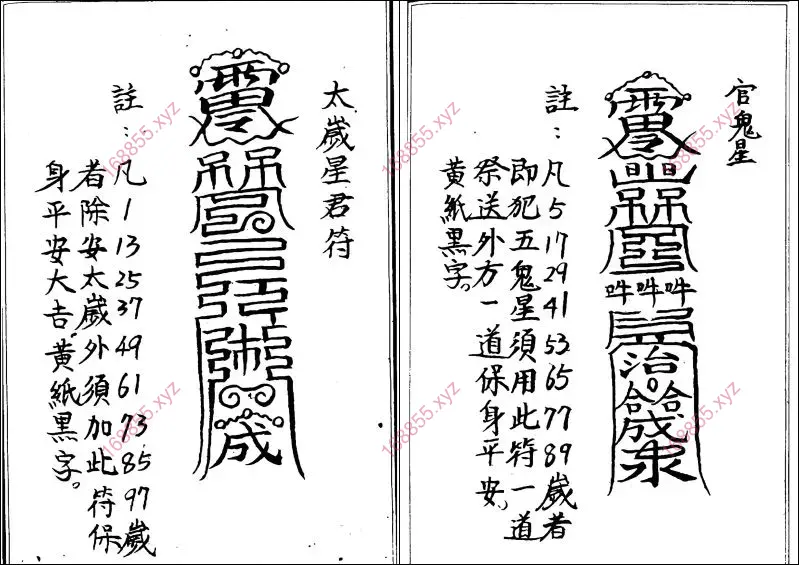 化太岁十二神符