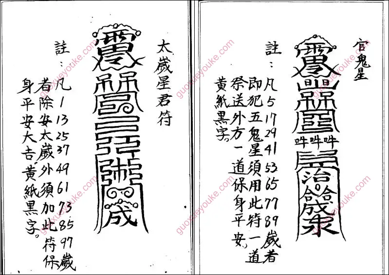 化太岁十二神符