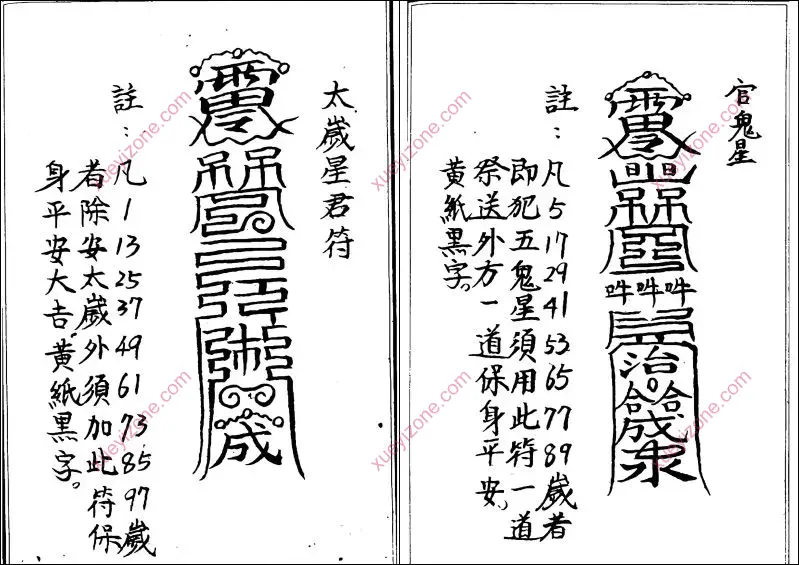化太岁十二神符