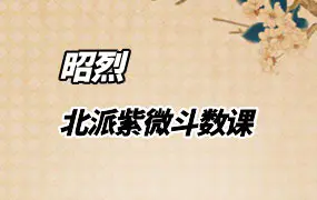 昭烈 北派紫微斗数课 视频22集 百度网盘分享