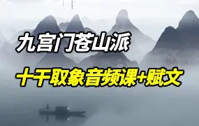 九宫门苍山派 十干取象 音频课+赋文 百度网盘分享