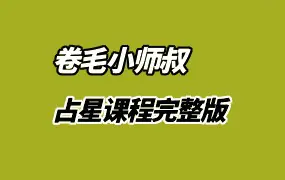 卷毛小师叔 占星课程完整版 视频42集+部分课件 百度网盘分享