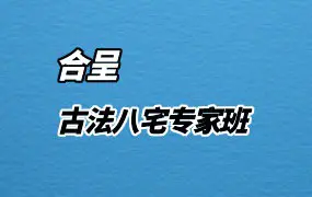 合呈 古法八宅专家班 视频11集 百度网盘分享