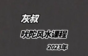 灰叔2023年版 吠陀风水课程 视频78集 百度网盘分享