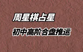 周星棋 全套占星课程 初级+进阶+高阶+合盘+推运 视频66集