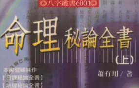 萧有用著 命理秘论全书 上下册 PDF 共754页 百度网盘分享