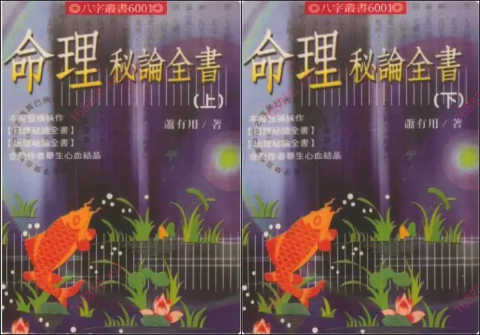 命理秘论全书