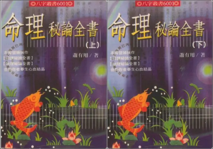 萧有用著 命理秘论全书 上下册 PDF 共754页