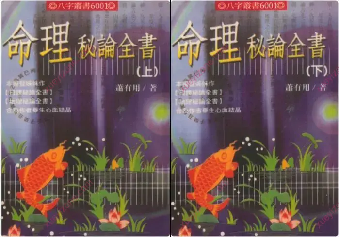 命理秘论全书