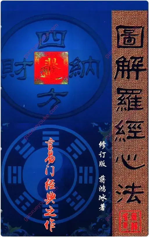 图解罗经心法