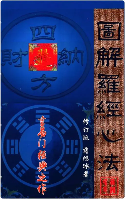 图解罗经心法 蒋鸿冰著 PDF 彩色版 203页