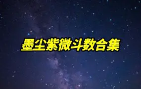 墨尘紫微斗数合集 视频33集 百度网盘分享