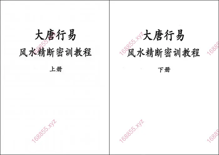 大唐行易风水精断密训教程