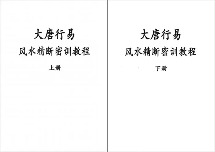 大唐行易风水精断密训教程 唐友权著 上下两册 PDF