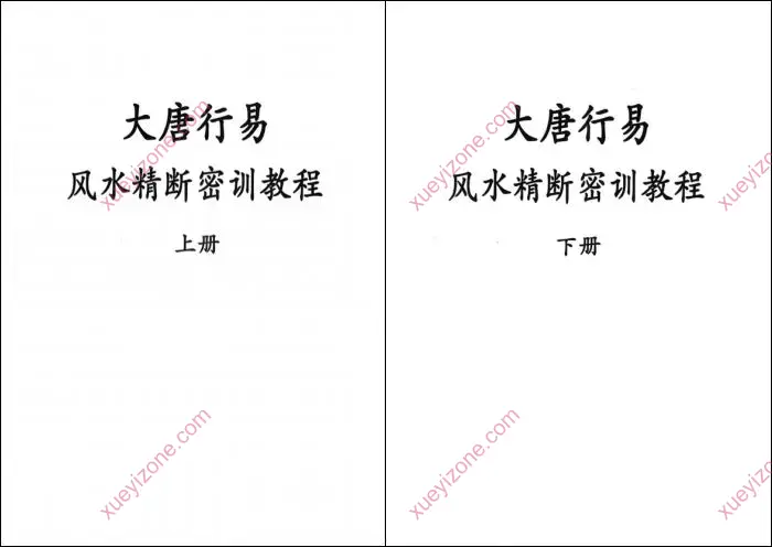 大唐行易风水精断密训教程