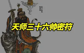 天师三十六帅秘符 2024年重新排版彩色打印版 PDF 54页
