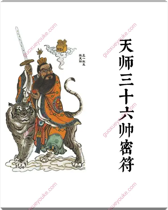 天师三十六帅密符