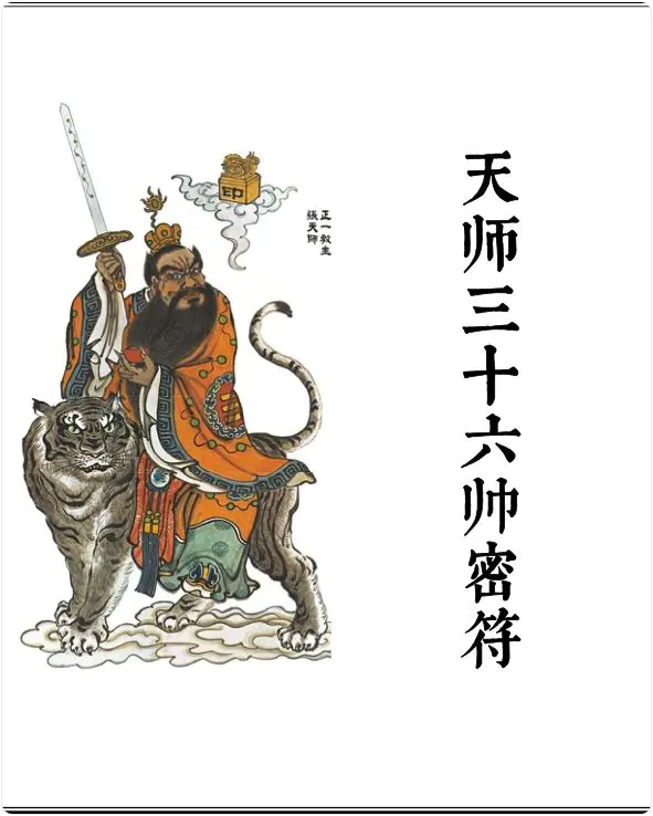 天师三十六帅秘符 2024年重新排版彩色打印版 PDF 54页