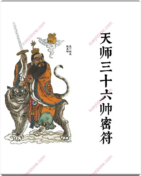 天师三十六帅密符