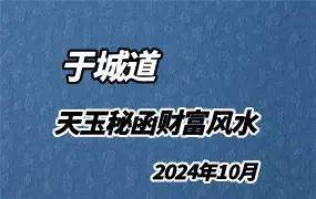 于城道2024年10月  天玉秘函财富风水 视频3集