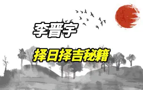 李晋宇 择日择吉秘籍 PDF 301页 百度网盘分享
