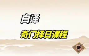 白泽 奇门择日线上课程 视频16集 百度网盘分享