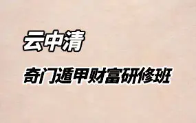 云中清 奇门遁甲财富研修班 视频25集+若干资料 百度网盘分享