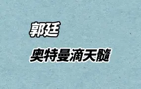 郭廷 奥特曼滴天髓 视频27集 百度网盘分享