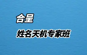 合呈 姓名天机专家班 视频19集 百度网盘分享