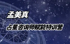 孟美真 占星咨询师 赋能特训营 第五期 视频15集 百度网盘分享