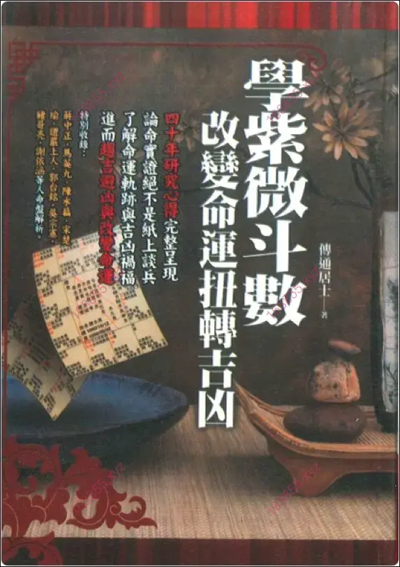 学紫微斗数改变命运扭转吉凶