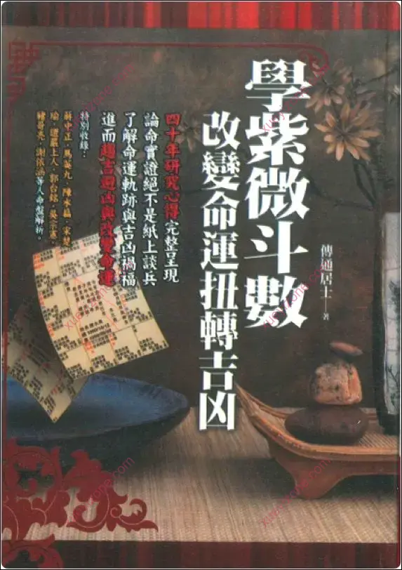 学紫微斗数改变命运扭转吉凶