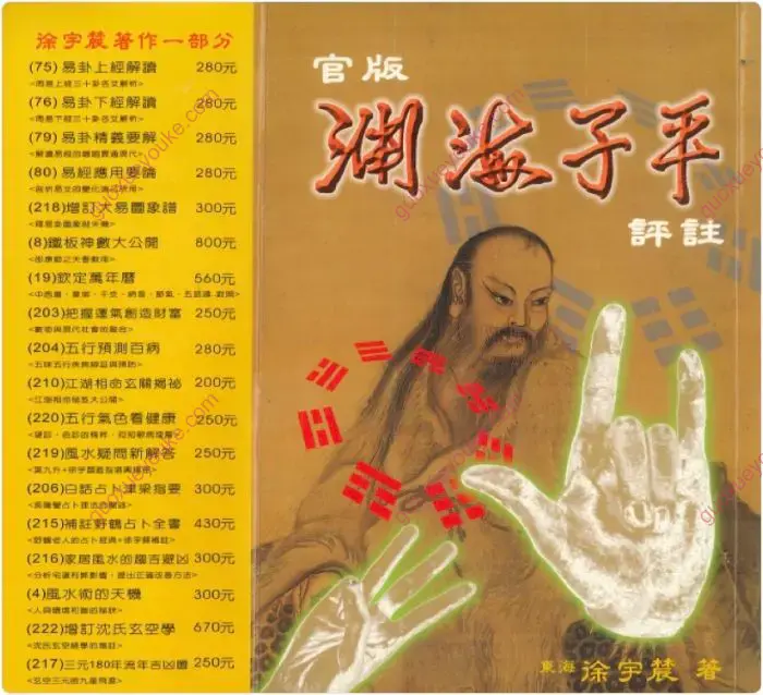 官版渊海子平评注