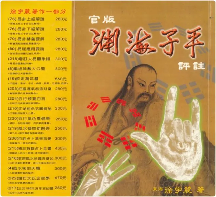 官版渊海子平评注 上下册 徐宇辳著 PDF 共1236页