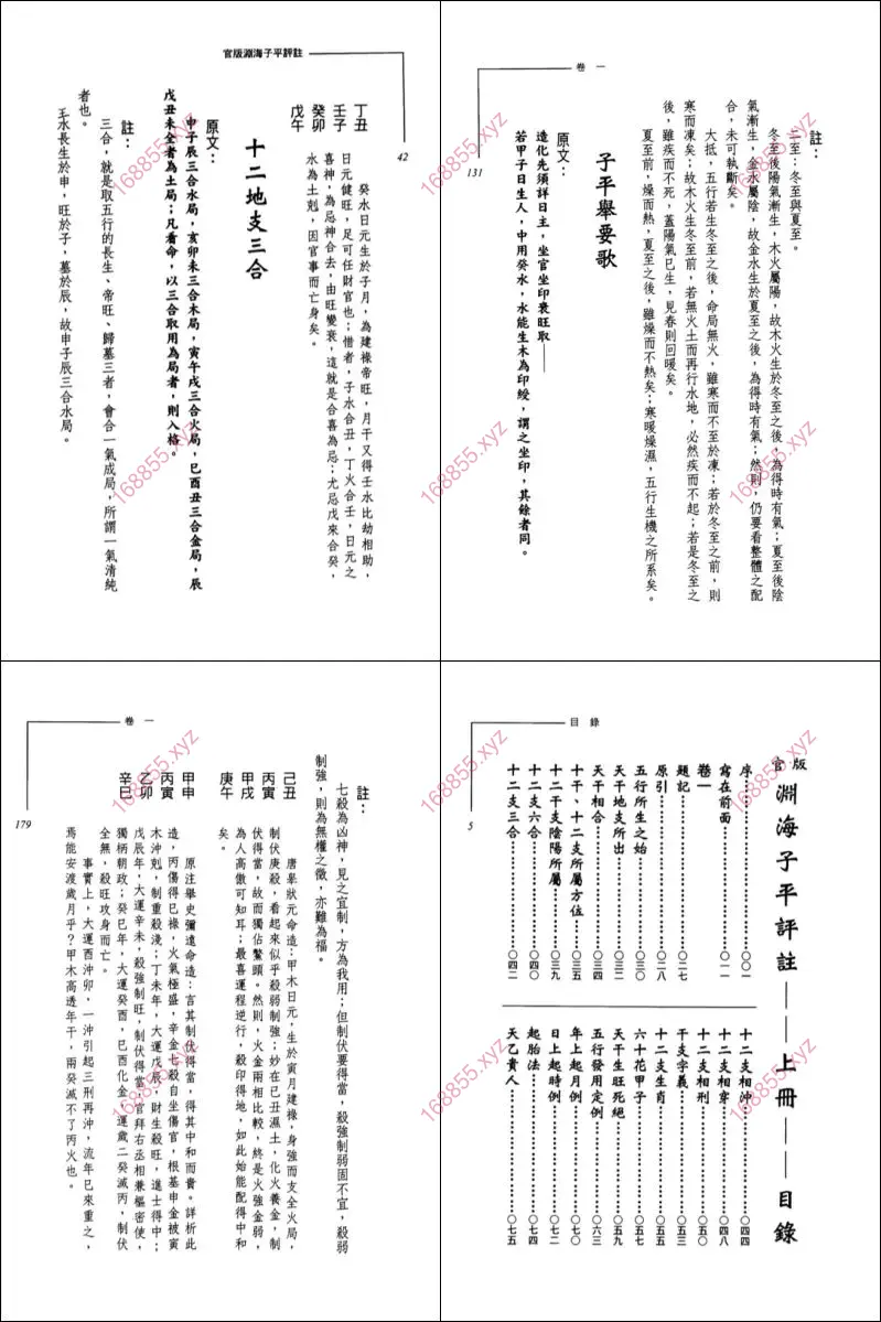 官版渊海子平评注