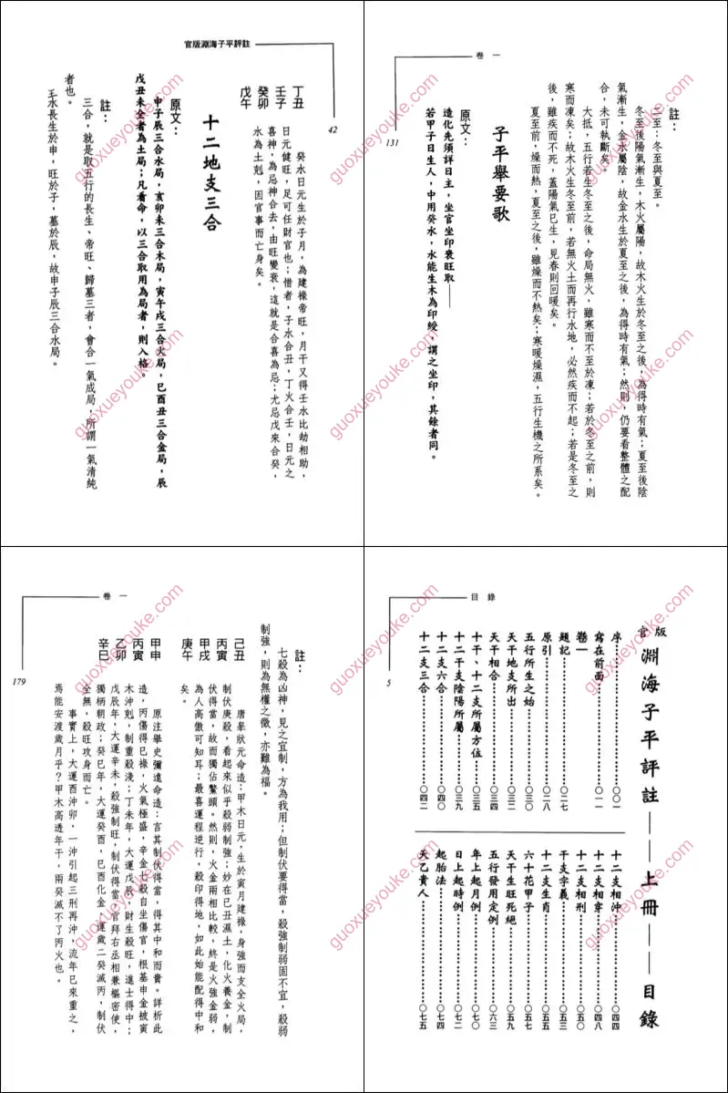 官版渊海子平评注