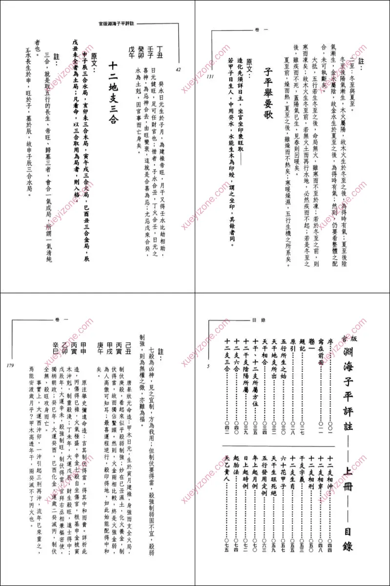 官版渊海子平评注