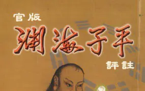官版渊海子平评注 上下册 徐宇辳著 PDF 共1236页